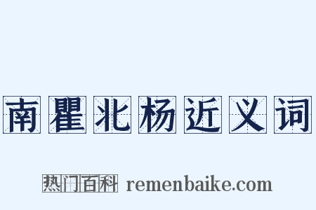 南瞿北杨近义词是什么意思的图片
